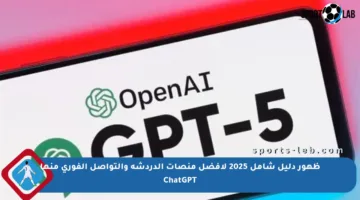 ظهور دليل شامل 2025 لأفضل منصات الدردشة والتواصل الفوري منها ChatGPT
